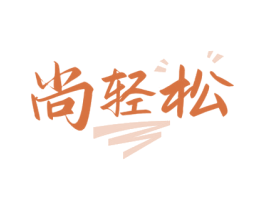 尚轻松 第43类餐饮酒店商标图样