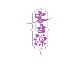 客自源 第43类餐饮酒店商标图样