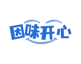 因味开心 第43类餐饮酒店商标图样