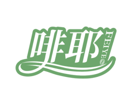 啡耶 第43类餐饮酒店商标图样