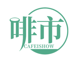 啡市 CAFEISHOW 第43类餐饮酒店商标图样