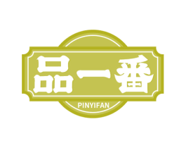 品一番 第43类餐饮酒店商标图样