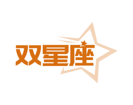 双星座 第43类餐饮酒店商标图样
