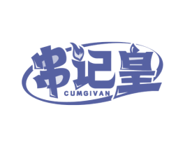 串记皇 CUMGIVN 第43类餐饮酒店商标图样