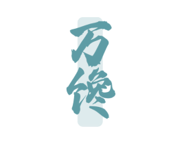万馋 第43类餐饮酒店商标图样