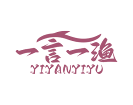 一言一渔 第43类餐饮酒店商标图样