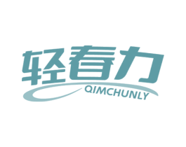 轻春力 QIMCHUNLY 第41类教育娱乐商标图样