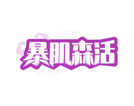 暴肌森活 第41类教育娱乐商标图样