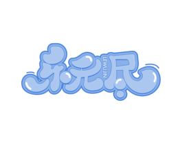 乐无尽 第41类教育娱乐商标图样