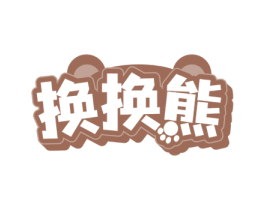 换换熊 第40类材料处理商标图样