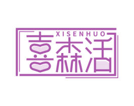 喜森活 第39类运输旅行商标图样