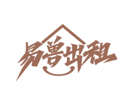 易兽出租 第36类金融物管商标图样