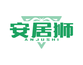 安居狮 第36类金融物管商标图样