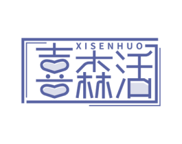 喜森活 第36类金融物管商标图样