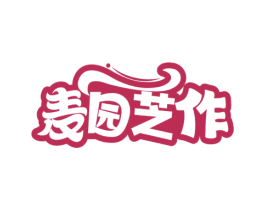 麦园芝作 第35类广告贸易商标图样