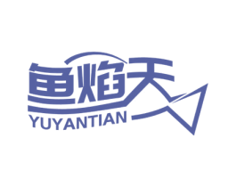鱼焰天 第35类广告贸易商标图样