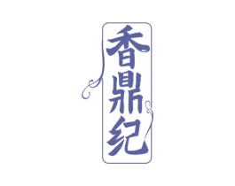 香鼎纪 第35类广告贸易商标图样