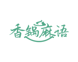 香锅麻语 第35类广告贸易商标图样