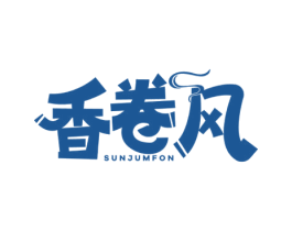 香卷风 SUNJUMFON 第35类广告贸易商标图样
