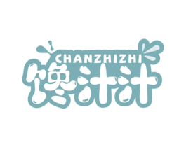 馋汁汁 第35类广告贸易商标图样