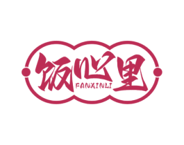 饭心里 第35类广告贸易商标图样