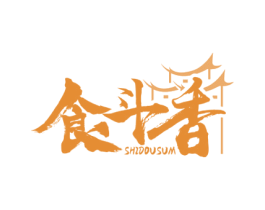 食斗香 SHIDOUSUM 第35类广告贸易商标图样