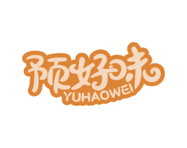 预好味 第35类广告贸易商标图样