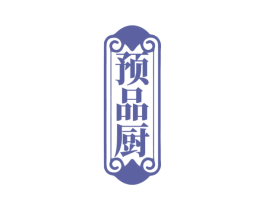 预品厨 第35类广告贸易商标图样