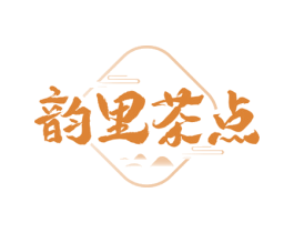 韵里茶点 第35类广告贸易商标图样