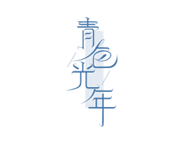 青色光年 第35类广告贸易商标图样
