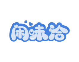 闲味洽 第35类广告贸易商标图样