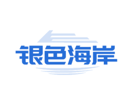 银色海岸 第35类广告贸易商标图样