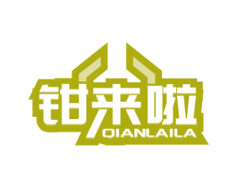 钳来啦 第35类广告贸易商标图样