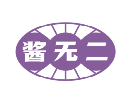 酱无二 第35类广告贸易商标图样