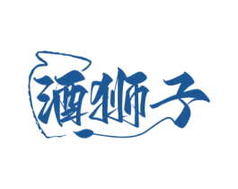 酒狮子 第35类广告贸易商标图样