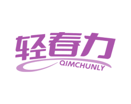 轻春力 QIMCHUNLY 第35类广告贸易商标图样