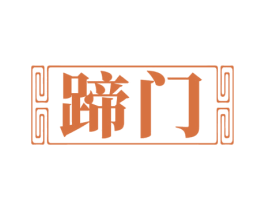 蹄门 第35类广告贸易商标图样