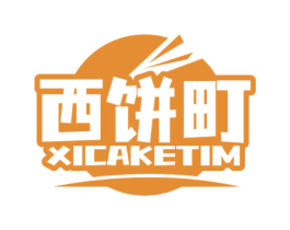 西饼町 XICAKETIM 第35类广告贸易商标图样
