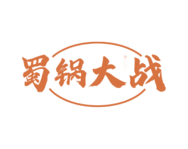 蜀锅大战 第35类广告贸易商标图样