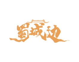 蜀城边 第35类广告贸易商标图样