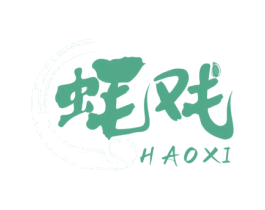 蚝戏 第35类广告贸易商标图样