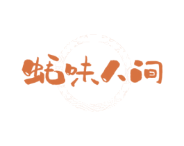 蚝味人间 第35类广告贸易商标图样