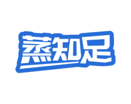 蒸知足 第35类广告贸易商标图样
