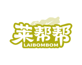 莱帮帮 LAIBOMBOM 第35类广告贸易商标图样