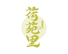 荷苑里 第35类广告贸易商标图样