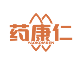 药康仁 YAOKOMREN 第35类广告贸易商标图样