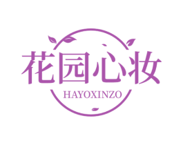 花园心妆 HAYOXINZO 第35类广告贸易商标图样
