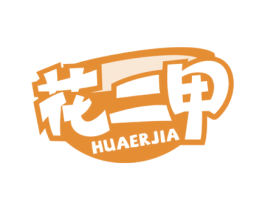 花二甲 第35类广告贸易商标图样