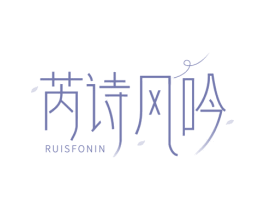 芮诗风吟 RUISFONIN 第35类广告贸易商标图样