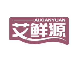 艾鲜源 第35类广告贸易商标图样